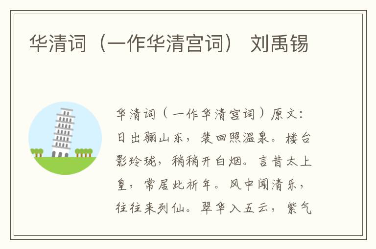 华清词（一作华清宫词） 刘禹锡