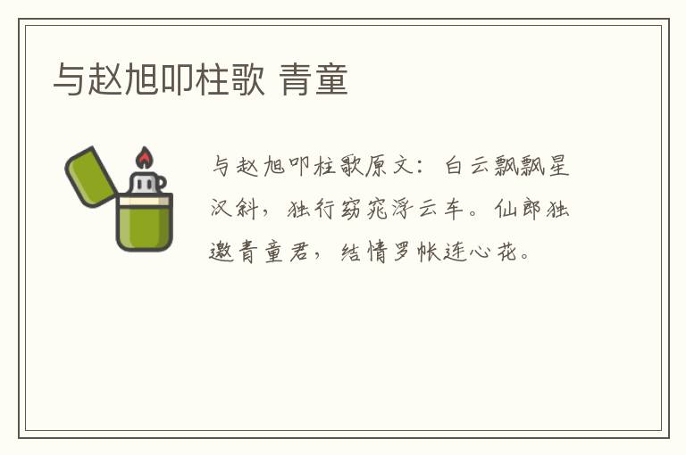 与赵旭叩柱歌 青童