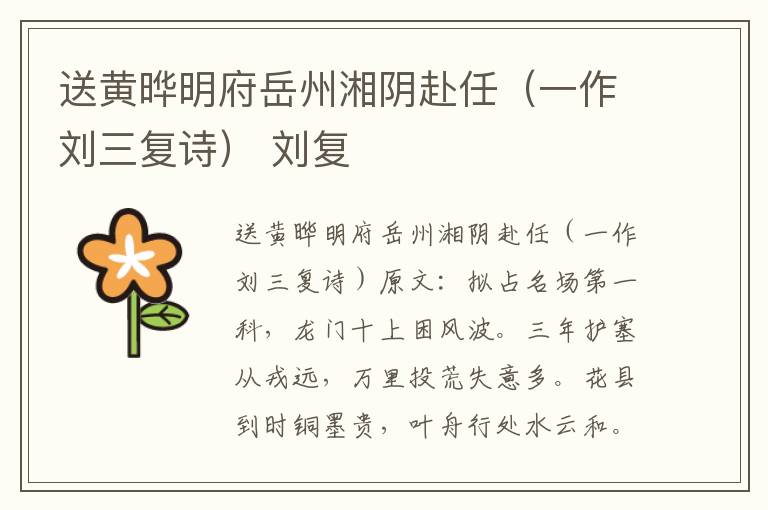 送黄晔明府岳州湘阴赴任（一作刘三复诗） 刘复