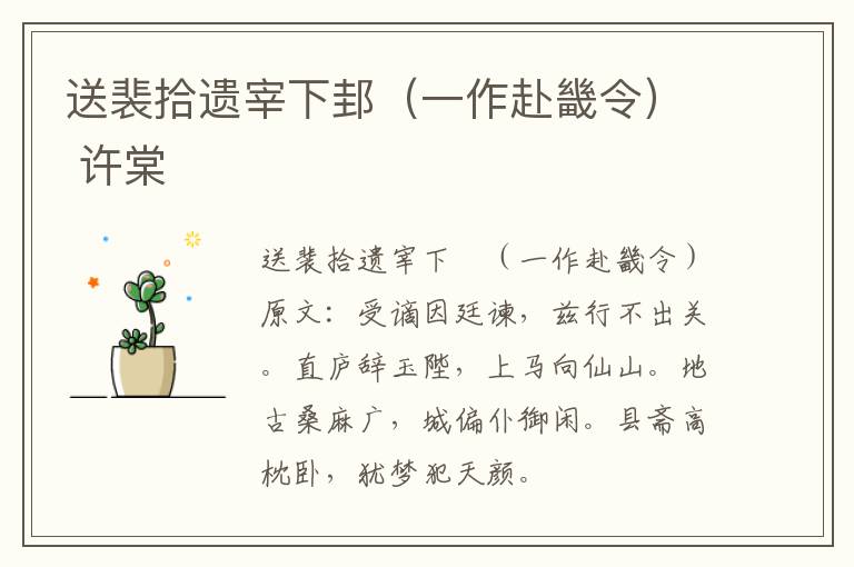 送裴拾遗宰下邽（一作赴畿令） 许棠