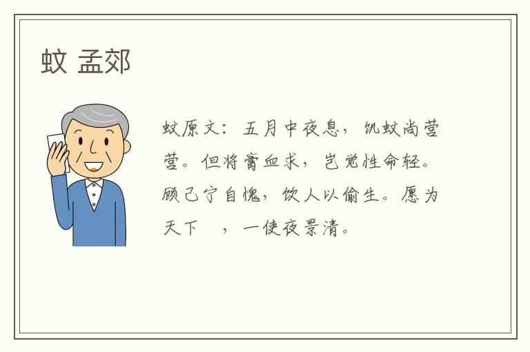 蚊 孟郊
