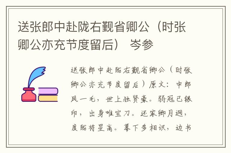 送张郎中赴陇右觐省卿公（时张卿公亦充节度留后） 岑参