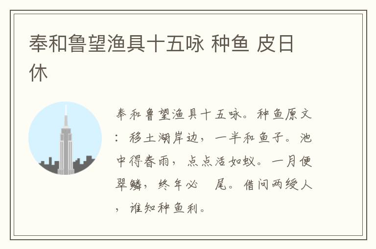 奉和鲁望渔具十五咏 种鱼 皮日休