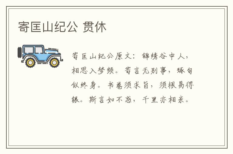 寄匡山纪公 贯休
