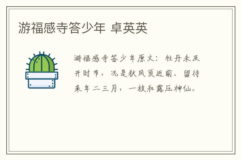 游福感寺答少年 卓英英