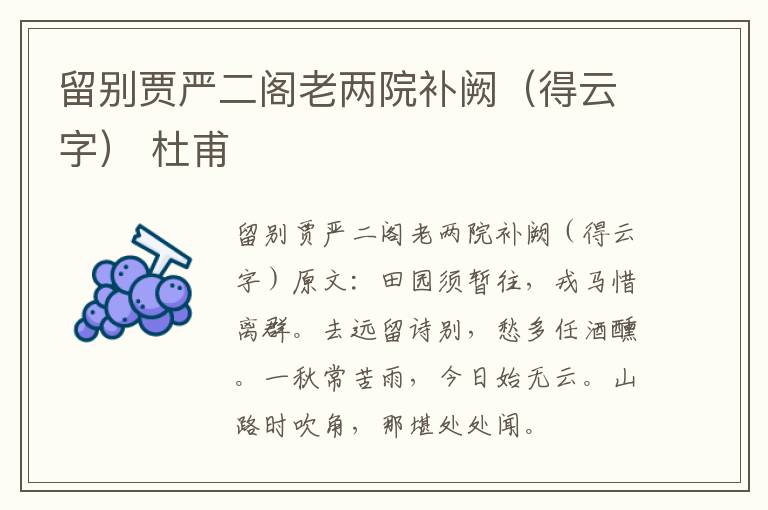 留别贾严二阁老两院补阙（得云字） 杜甫