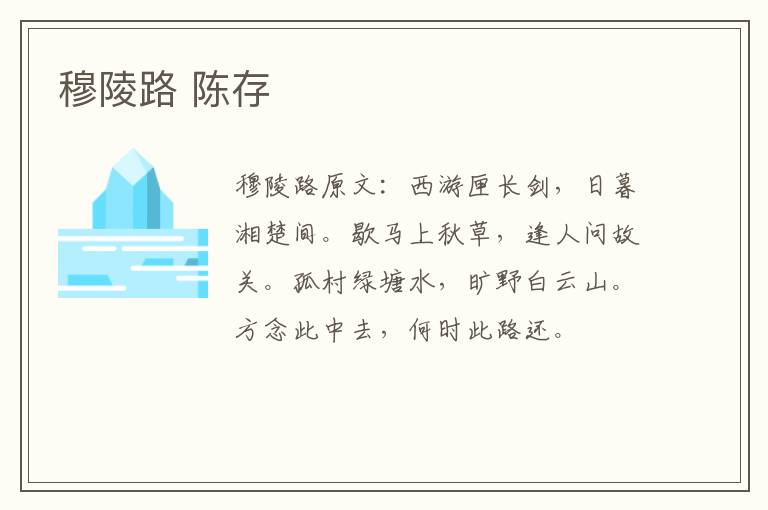 穆陵路 陈存