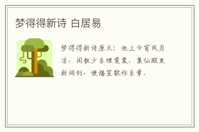 梦得得新诗 白居易