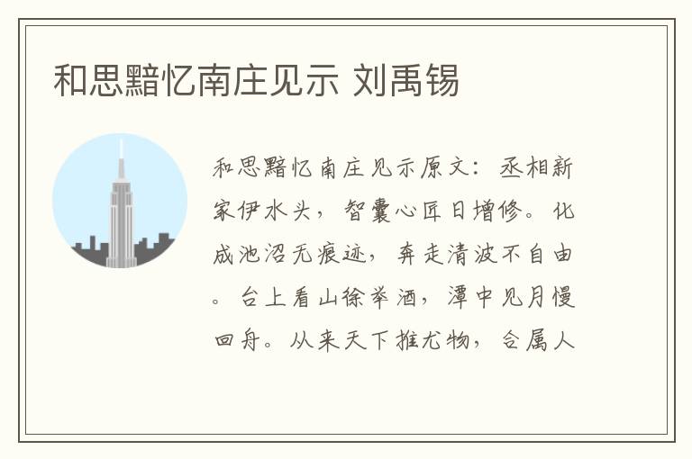 和思黯忆南庄见示 刘禹锡