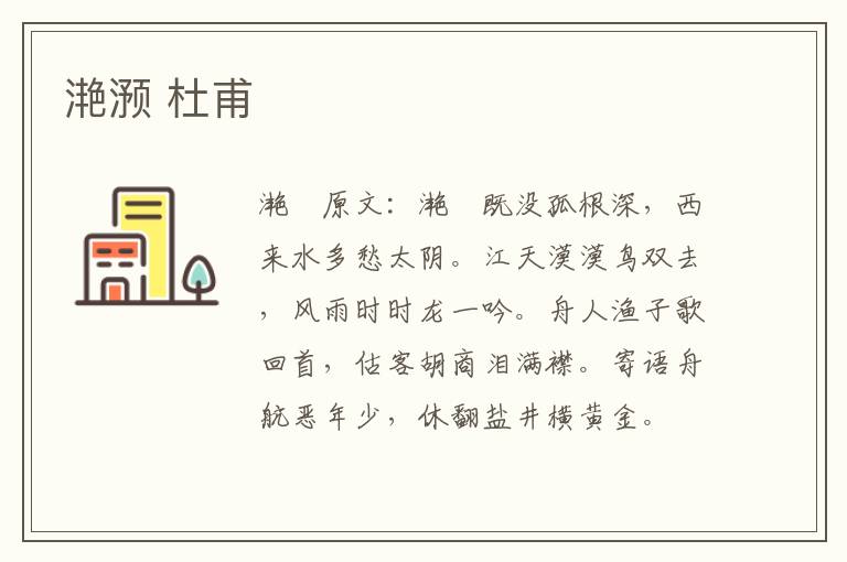 滟滪 杜甫
