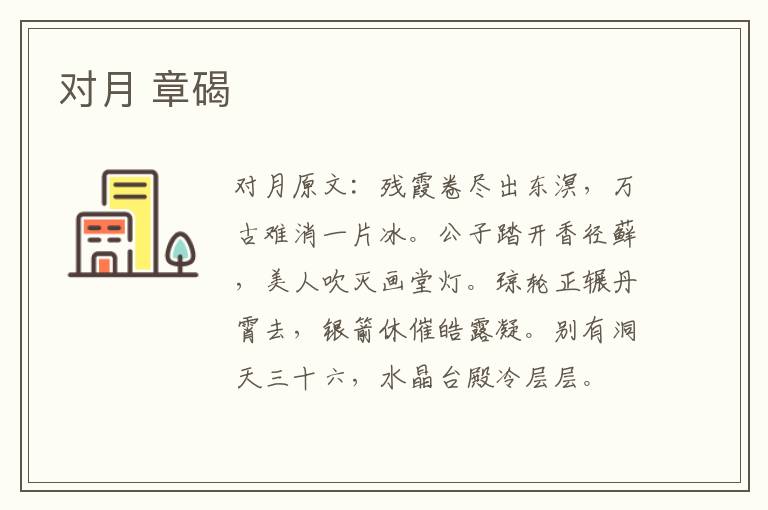 对月 章碣