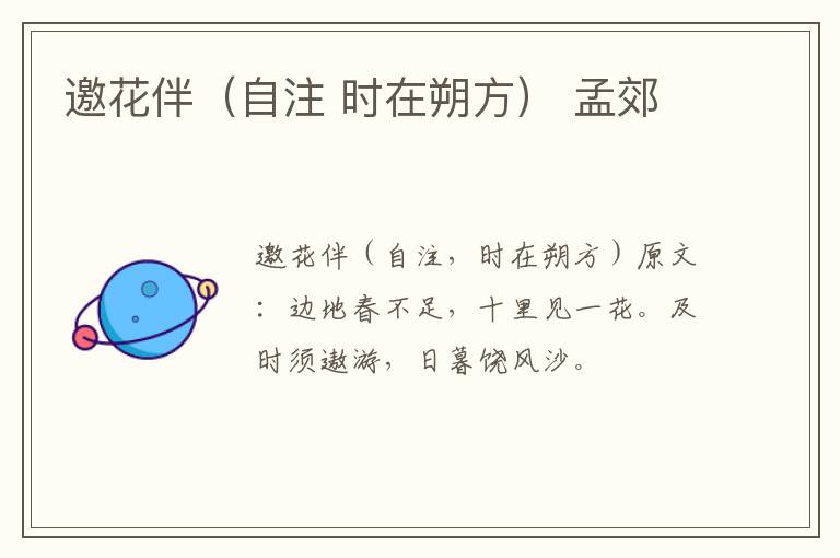 邀花伴（自注 时在朔方） 孟郊