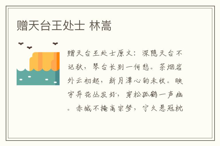 赠天台王处士 林嵩