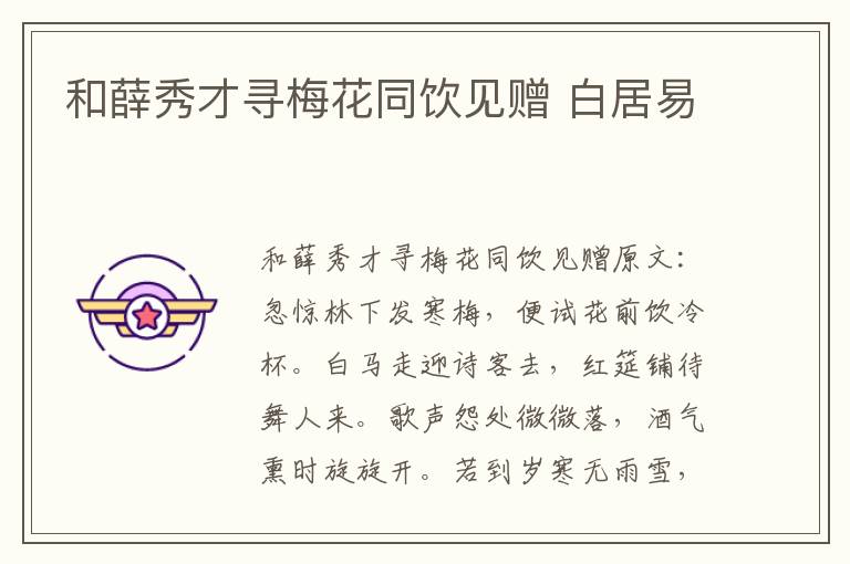 和薛秀才寻梅花同饮见赠 白居易