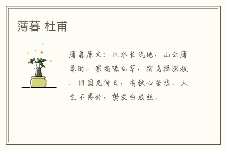 薄暮 杜甫