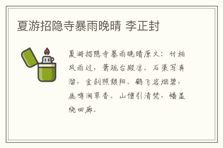 夏游招隐寺暴雨晚晴 李正封