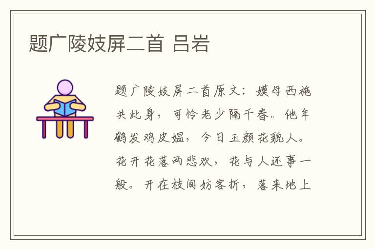 题广陵妓屏二首 吕岩