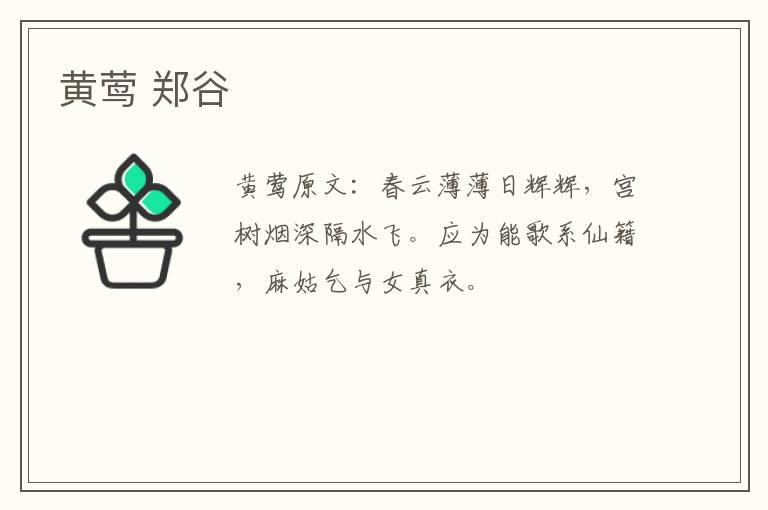 黄莺 郑谷