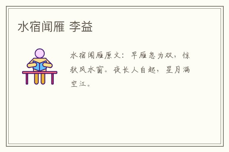 水宿闻雁 李益