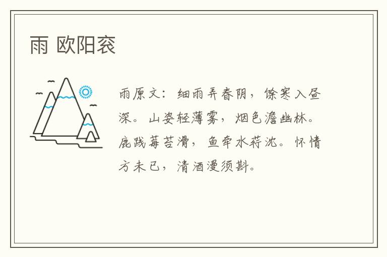 雨 欧阳衮