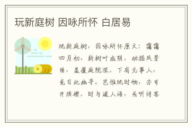 玩新庭树 因咏所怀 白居易