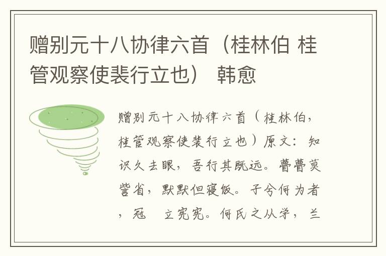赠别元十八协律六首（桂林伯 桂管观察使裴行立也） 韩愈