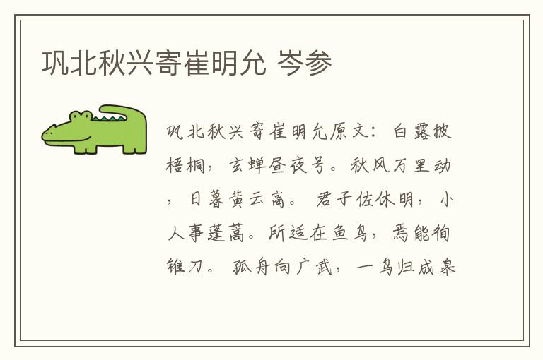 巩北秋兴寄崔明允 岑参