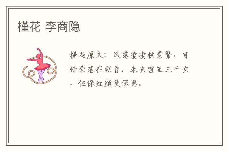 槿花 李商隐