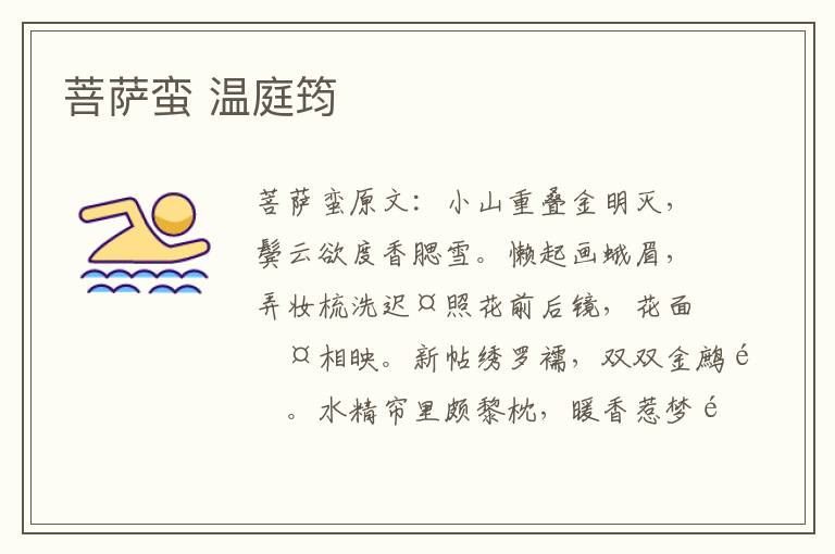菩萨蛮 温庭筠