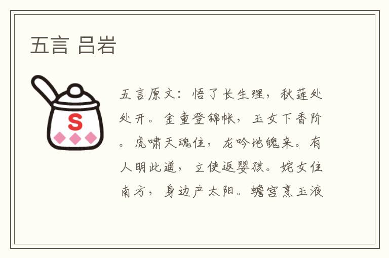 五言 吕岩