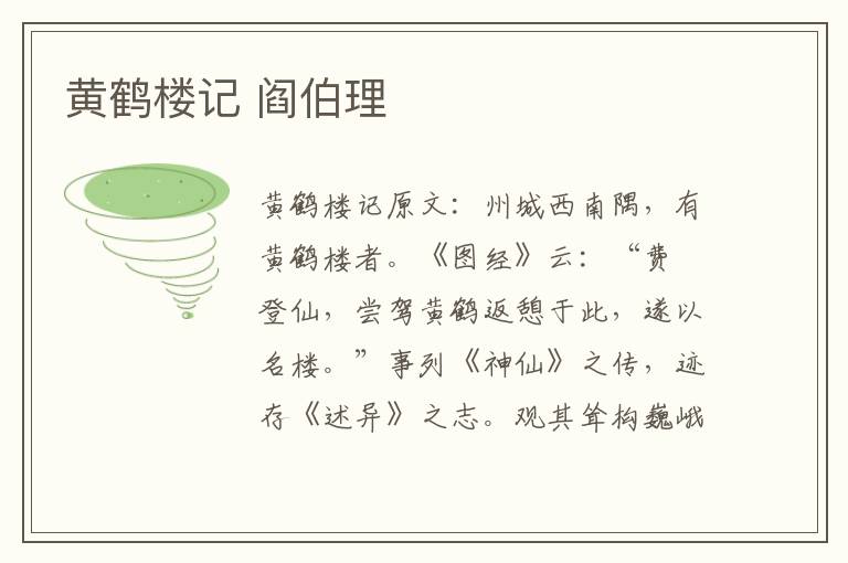黄鹤楼记 阎伯理