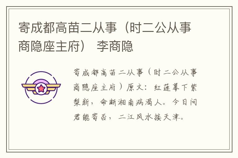 寄成都高苗二从事（时二公从事商隐座主府） 李商隐