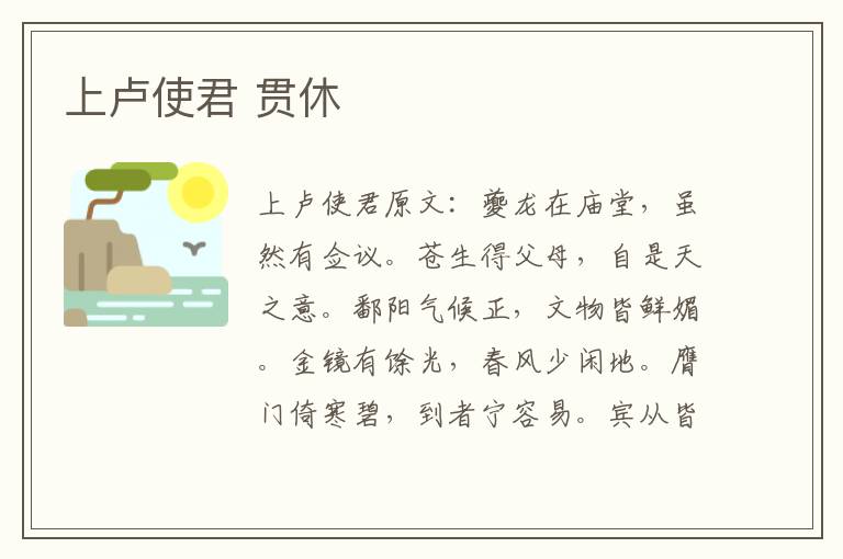 上卢使君 贯休