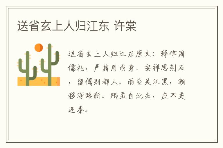 送省玄上人归江东 许棠