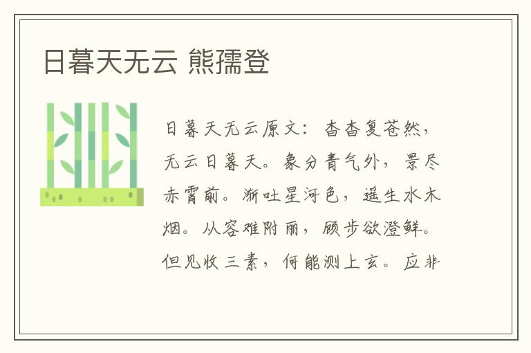 日暮天无云 熊孺登