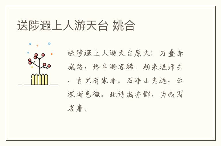 送陟遐上人游天台 姚合