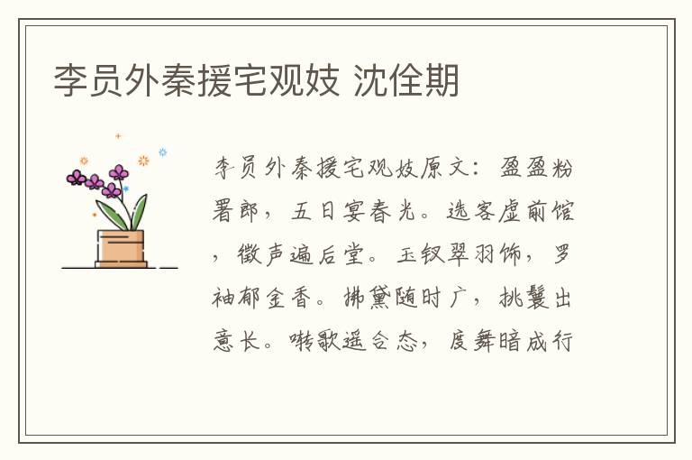 李员外秦援宅观妓 沈佺期