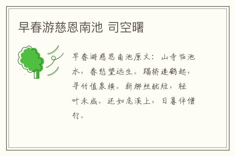早春游慈恩南池 司空曙
