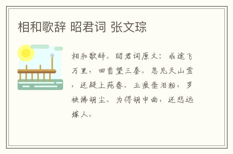 相和歌辞 昭君词 张文琮