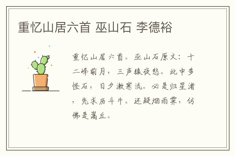 重忆山居六首 巫山石 李德裕