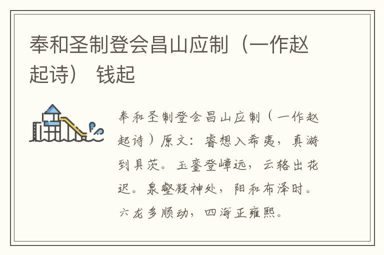 奉和圣制登会昌山应制（一作赵起诗） 钱起