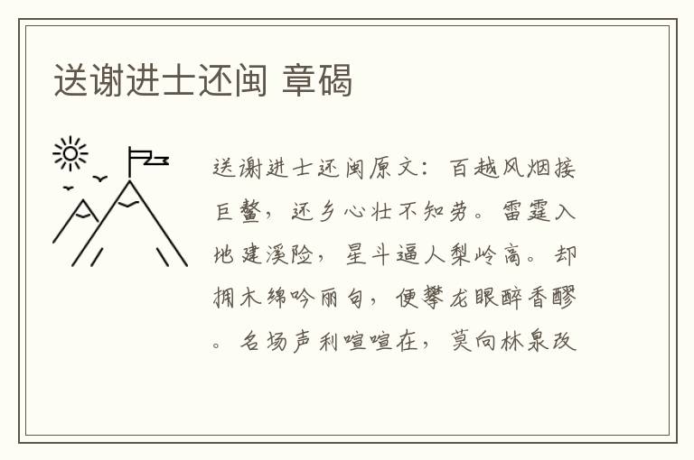 送谢进士还闽 章碣