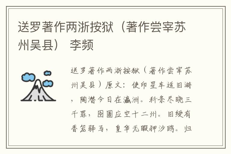 送罗著作两浙按狱（著作尝宰苏州吴县） 李频