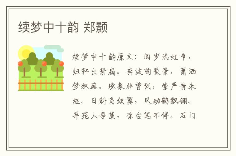 续梦中十韵 郑颢
