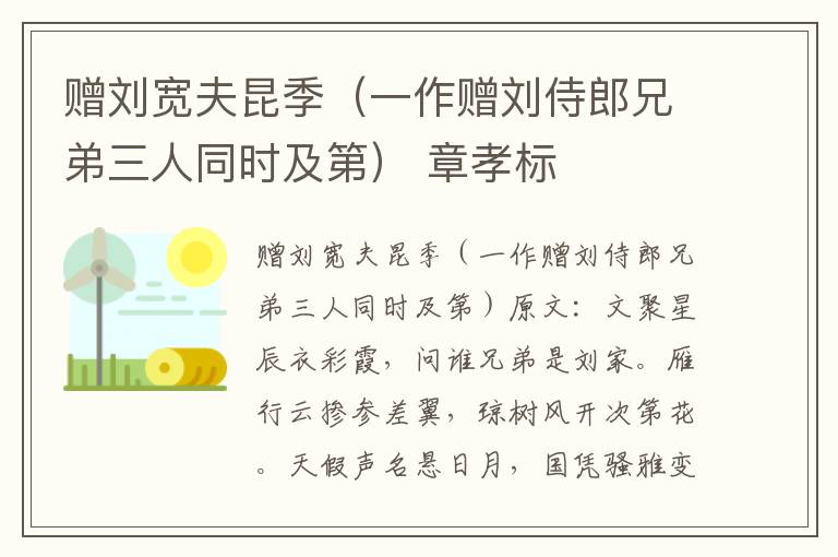 赠刘宽夫昆季（一作赠刘侍郎兄弟三人同时及第） 章孝标