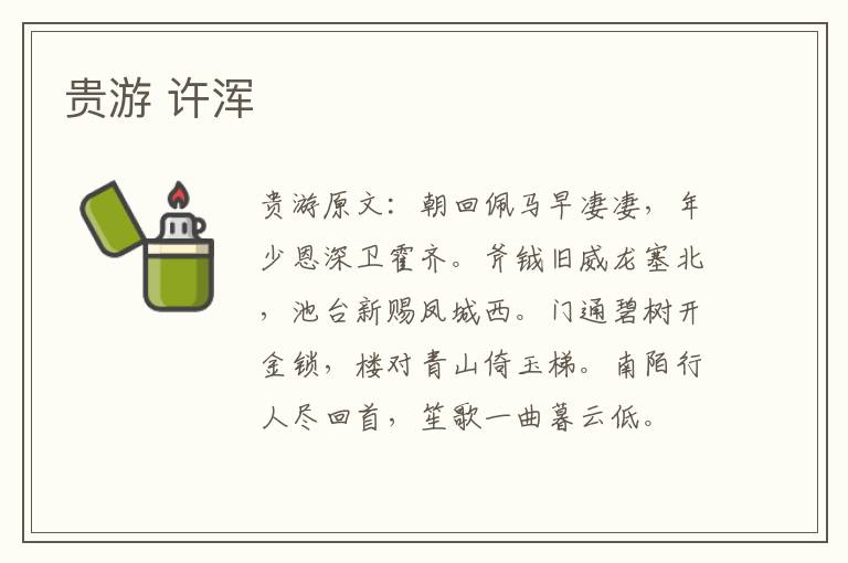贵游 许浑