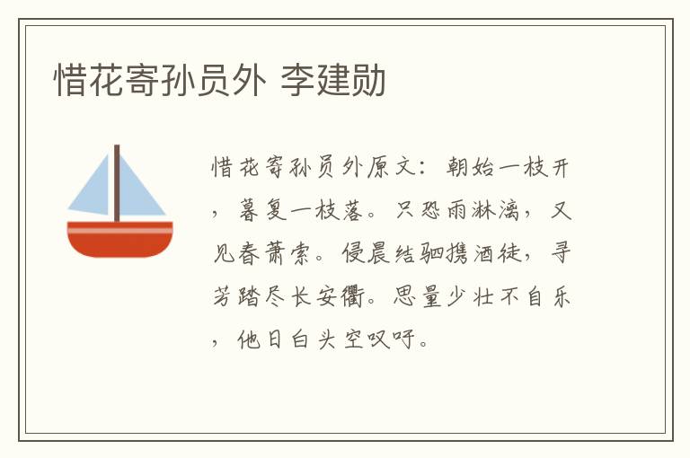 惜花寄孙员外 李建勋