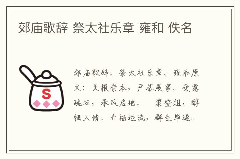 郊庙歌辞 祭太社乐章 雍和 佚名