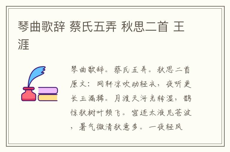 琴曲歌辞 蔡氏五弄 秋思二首 王涯