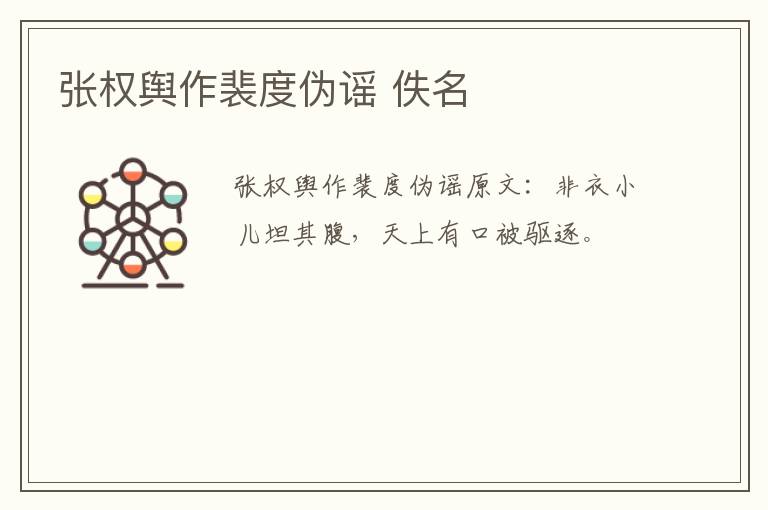 张权舆作裴度伪谣 佚名